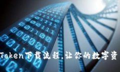 轻松掌握imToken下载流程，让你的数字资产安全无