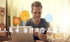 虚拟币钱包提现人民币：法律风险与安全隐患，