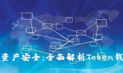 保护您的资产安全：全面解析Token钱包官方版