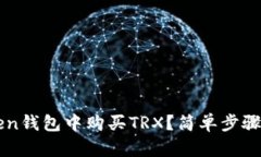 如何在imToken钱包中购买TRX？简单步骤助你轻松入