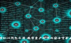 探秘iM钱包令牌：数字资产时代的安全守护者