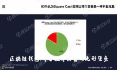 区块链钱包：守护数字财富的无形堡垒