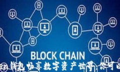 通过imToken钱包畅享数字资产世界：你可以这样买