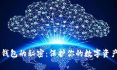 揭开最安全加密钱包的秘密：保护你的数字资产