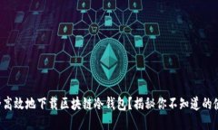 如何安全高效地下载区块链冷钱包？揭秘你不知