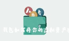 在数字时代，IMTENK 钱包如何将你的虚拟资产安全