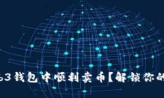 如何在欧意Web3钱包中顺利卖币？解锁你的数字资