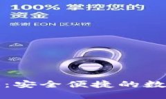 探索im钱包官方版：安全便捷的数字资产管理新选