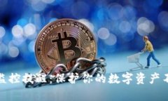 区块链钱包监控提醒：保护你的数字资产不被黑