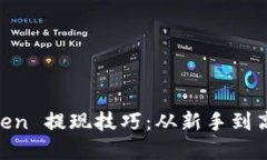 轻松掌握 ImToken 提现技巧：从新手到高手的全方