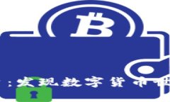 TOPAY买币平台：发现数字货币世界的无限可能！