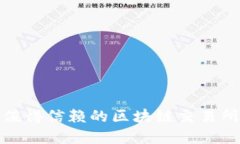 安全与信任：盘点最值得信赖的区块链交易所，