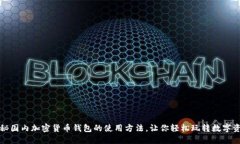 揭秘国内加密货币钱包的使用方法，让你轻松玩