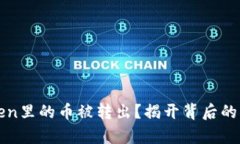 突然发现imToken里的币被转出？揭开背后的真相与