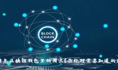 如何避免区块链钱包里的滑点？你绝对需要知道