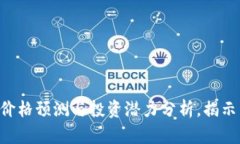 IMX币：2025年价格预测与投资潜力分析，揭示未来