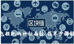 : 揭开imToken钱包提现的神秘面纱：简单步骤轻松