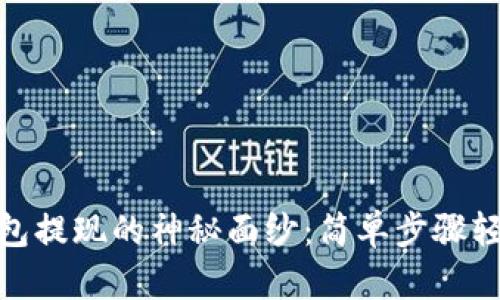 : 揭开imToken钱包提现的神秘面纱：简单步骤轻松操作，快速到账！