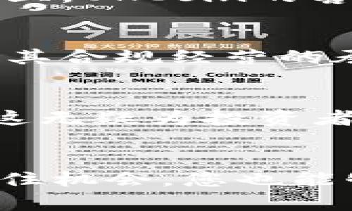 探索OKCoin：抓住数字货币时代的浪潮，开启财富之旅/  
OKCoin, 数字货币, 投资, 加密资产/guanjianci  

引言：数字时代的投资机遇  
在这个瞬息万变的时代，数字货币如潮水般涌来，越来越多的人开始关注这一新兴的财富管理工具。尤其是在全球经济变动的背景之下，投资者们愈发意识到传统投资方式的局限，而数字货币则被视为一种新的霍光之翼，吸引着无数目光。在如此巨大的市场中，OKCoin作为一个备受瞩目的平台，令人期待其带来的种种机遇。  

OKCoin简介：开启数字资产的世界  
OKCoin是一个专注于数字货币交易的平台，成立于2013年，作为全球领先的加密资产交易所之一，其使命在于为用户提供便捷、安全的交易体验。用户可以在此平台上交易多种流行的加密货币，如比特币、以太坊等，凭借丰富的交易对和高流动性，OKCoin在业界树立了良好的口碑。  

为什么选择OKCoin？  
在数以百计的数字货币交易平台中，OKCoin之所以脱颖而出，原因有很多。首先，从用户体验角度来看，OKCoin官方网站界面简单易懂，即使是初学者也能够快速上手，享受交易的乐趣。其次，安全性是OKCoin的另一大亮点，平台采用了行业领先的安全技术，为用户的资产保驾护航，让投资者可以高枕无忧。  

多样化的交易选择  
对于投资者而言，选择交易平台时，能够提供丰富多样的交易产品至关重要。OKCoin不负众望，支持多种类型的数字货币交易，包括现货、期货等，覆盖了不同风险偏好的投资者需求。不论您是想进行短期投机，还是寻求长期投资，OKCoin都有合适的产品供您选择。  

使用OKCoin的步骤：轻松上手的交易体验  
对于那些对OKCoin感兴趣的用户，使用平台的步骤非常简单。首先，您需要在OKCoin官网上进行注册，填写相关信息并进行身份验证。接着，您可以通过多种方式充值资金，包括银行转账和第三方支付，便于资金的快速到账。  
完成充值后，您就可以根据自己的投资策略选择合适的交易对进行买入或卖出。平台还提供了一些辅助工具，如交易图表和市场分析，帮助用户做出更明智的投资决策。  

社区与支持：感受温暖的数字家园  
OKCoin不仅仅是一个交易平台，更是一个汇聚了大量数字货币爱好者的社区。在这里，用户可以分享自己的投资经验、交流市场动态，相互扶持，共同成长。而且，OKCoin的客服团队时刻在线，为用户提供及时的支持，无论是关于交易的疑问还是技术问题，您都可以得到专业的解答。  

安全与合规：用户的资产守护者  
在数字货币交易中，安全性是最为关注的话题之一。OKCoin采用了多重安全措施，包括冷钱包存储、多因素身份验证等，力求最大限度地保护用户资产。同时，其合规经营的承诺，也使得用户在参与交易时倍感安心。  

市场动态：紧跟潮流，做明智的投资者  
数字货币市场瞬息万变，了解市场动态至关重要。在OKCoin交易平台上，用户可以轻松获取最新的市场行情资讯，包括数字货币价格波动、政策变动等信息。这无疑为投资者提供了更多的决策依据，帮助他们把握每一次机会。  

总结：选择OKCoin，迎接新的财富旅程  
总之，OKCoin作为一个功能强大且安全便捷的数字货币交易平台，能够为用户提供丰富的投资选择和良好的交易体验。相信在数字资产的蓝海中，只要把握住机会，您也能够实现财富的增长与增值。无论是新手还是老司机，选择OKCoin，都是迎接数字货币时代的明智之举，让我们一起探索这条财富之路！