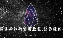 掌握区块链钱包：新手必知的实用教程，让你轻
