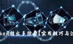 如何节省ImToken转出手续费？实用技巧与注意事项
