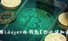 如何高效使用Ledger冷钱包？你必须知道的安全秘