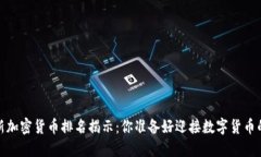 2023年最新加密货币排名揭示：你准备好迎接数字
