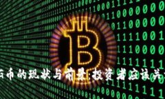 深入分析OMG币的现状与前景：投资者应该关注的