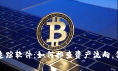 揭秘区块链钱包追踪软件：如何排查资产流向，