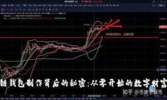 揭秘区块链钱包制作背后的秘密：从零开始的数