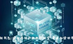 区块链钱包：安全存储你的数字财富，开启加密