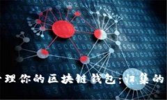 如何智能化地管理你的区块链钱包：归集的艺术