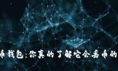 虚拟货币钱包：你真的了解它会丢币的风险吗？