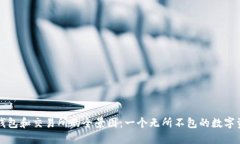 区块链钱包和交易所的全景图：一个无所不包的