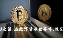 虚拟币钱包交易的无形之谜：在数字货币世界中