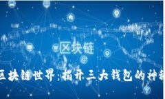 探索区块链世界：揭开三大钱包的神秘面纱