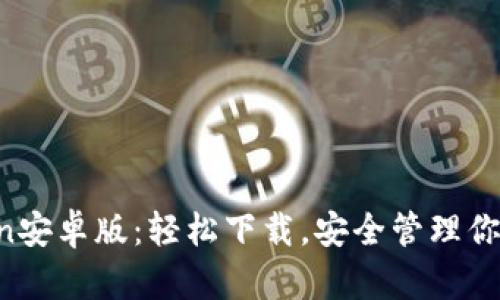 探索imToken安卓版：轻松下载，安全管理你的数字资产！
