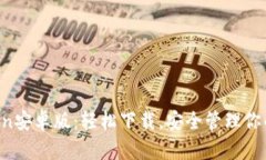 探索imToken安卓版：轻松下载，安全管理你的数字