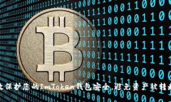 如何有效保护您的ImToken钱包安全，避免资产被转