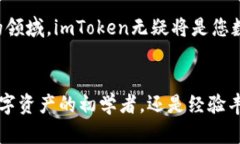   掌握数字资产的未来：imToken手机软件官网全解
