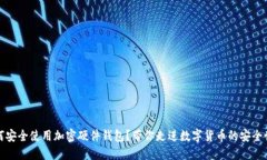 如何安全使用加密硬件钱包？带你走进数字货币