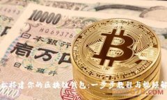 轻松搭建你的区块链钱包：一步步教程与视频解