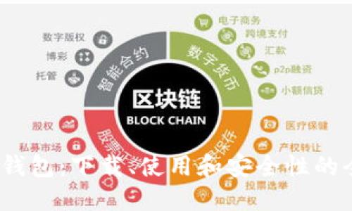 揭秘IM20钱包：下载、使用和安全性的全方位指南