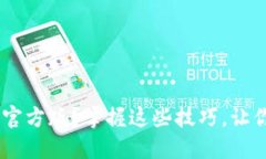 如何下载火网交易所APP官方版？掌握这些技巧，