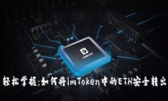 轻松掌握：如何将imToken中的ETH安全转出