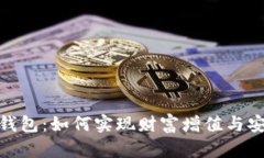 探索数字资产理财钱包：如何实现财富增值与安