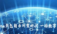 了解imToken钱包转币所需时间：一场数字资产的旅