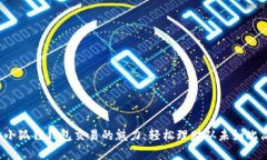 探索小狐狸钱包交易的魅力：轻松理财从未如此