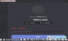 如何解决imToken中找不到USDT的问题？教你轻松应对
