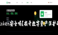 冷钱包imtoken安全吗？揭开数字资产保护的神秘面